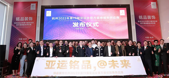重磅！| 銘品裝飾成為2022年杭州亞運會官方裝修服務供應商！